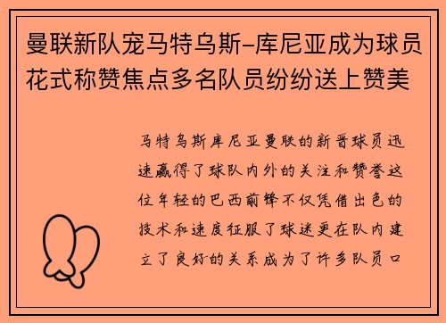 曼联新队宠马特乌斯-库尼亚成为球员花式称赞焦点多名队员纷纷送上赞美
