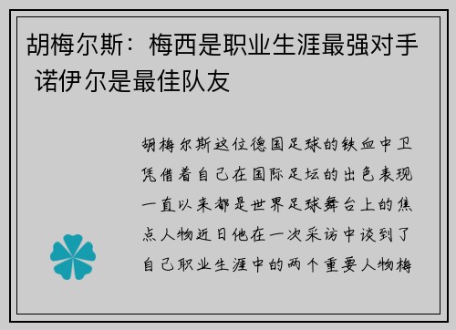 胡梅尔斯：梅西是职业生涯最强对手 诺伊尔是最佳队友