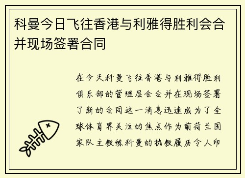 科曼今日飞往香港与利雅得胜利会合并现场签署合同