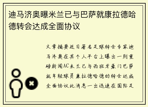 迪马济奥曝米兰已与巴萨就康拉德哈德转会达成全面协议