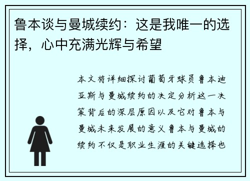 鲁本谈与曼城续约:这是我唯一的选择,心中充满光辉与希望