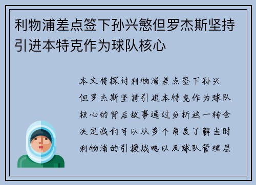 利物浦差点签下孙兴慜但罗杰斯坚持引进本特克作为球队核心