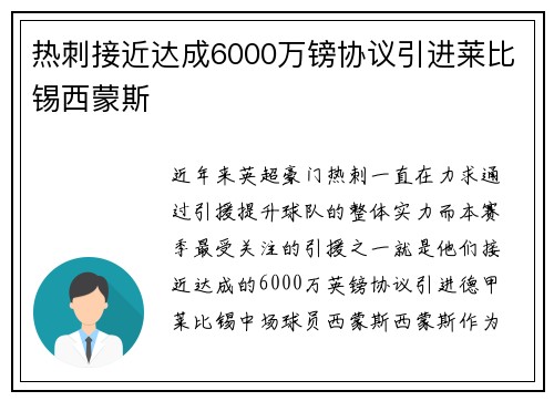 热刺接近达成6000万镑协议引进莱比锡西蒙斯