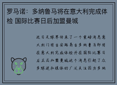 罗马诺：多纳鲁马将在意大利完成体检 国际比赛日后加盟曼城