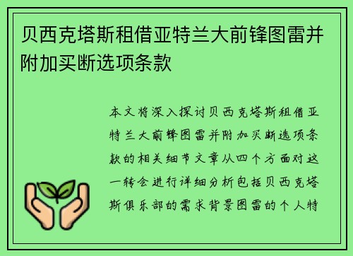 贝西克塔斯租借亚特兰大前锋图雷并附加买断选项条款