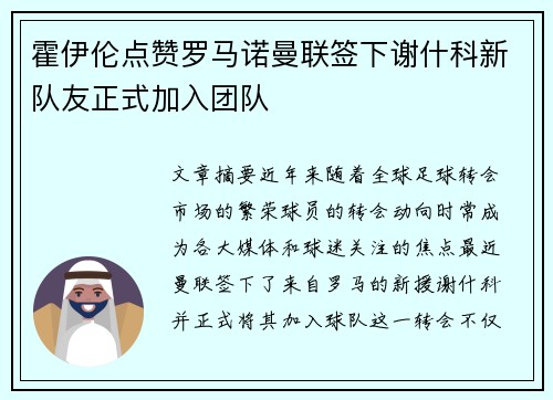 霍伊伦点赞罗马诺曼联签下谢什科新队友正式加入团队