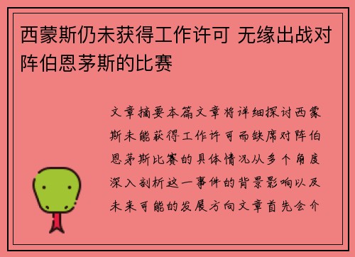 西蒙斯仍未获得工作许可 无缘出战对阵伯恩茅斯的比赛