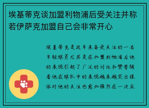 埃基蒂克谈加盟利物浦后受关注并称若伊萨克加盟自己会非常开心