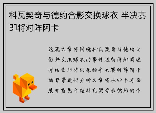 科瓦契奇与德约合影交换球衣 半决赛即将对阵阿卡