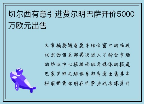 切尔西有意引进费尔明巴萨开价5000万欧元出售