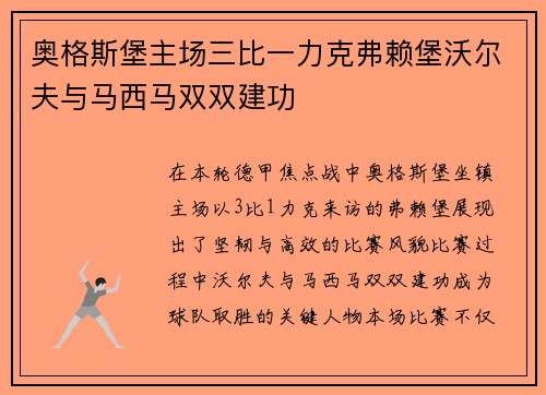 奥格斯堡主场三比一力克弗赖堡沃尔夫与马西马双双建功