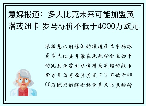 意媒报道：多夫比克未来可能加盟黄潜或纽卡 罗马标价不低于4000万欧元