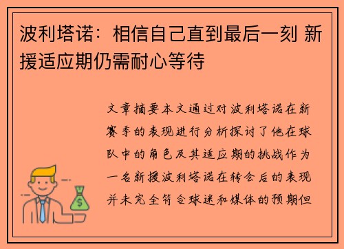 波利塔诺：相信自己直到最后一刻 新援适应期仍需耐心等待