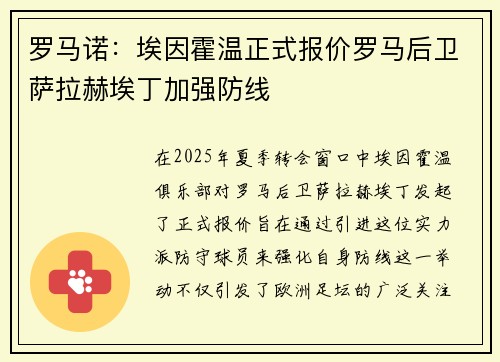罗马诺：埃因霍温正式报价罗马后卫萨拉赫埃丁加强防线