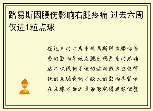 路易斯因腰伤影响右腿疼痛 过去六周仅进1粒点球