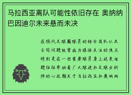 马拉西亚离队可能性依旧存在 奥纳纳巴因迪尔未来悬而未决