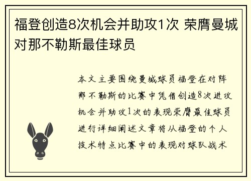 福登创造8次机会并助攻1次 荣膺曼城对那不勒斯最佳球员