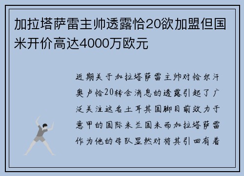 加拉塔萨雷主帅透露恰20欲加盟但国米开价高达4000万欧元