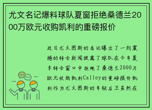 尤文名记爆料球队夏窗拒绝桑德兰2000万欧元收购凯利的重磅报价
