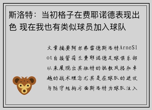 斯洛特：当初格子在费耶诺德表现出色 现在我也有类似球员加入球队