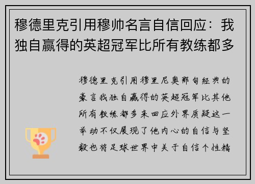 穆德里克引用穆帅名言自信回应：我独自赢得的英超冠军比所有教练都多