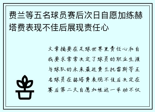 费兰等五名球员赛后次日自愿加练赫塔费表现不佳后展现责任心