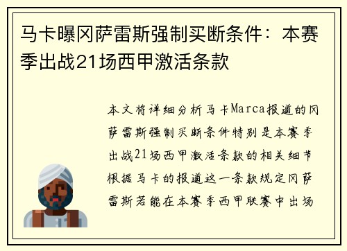 马卡曝冈萨雷斯强制买断条件：本赛季出战21场西甲激活条款