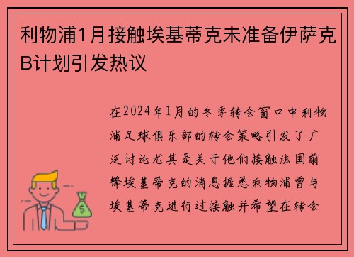 利物浦1月接触埃基蒂克未准备伊萨克B计划引发热议