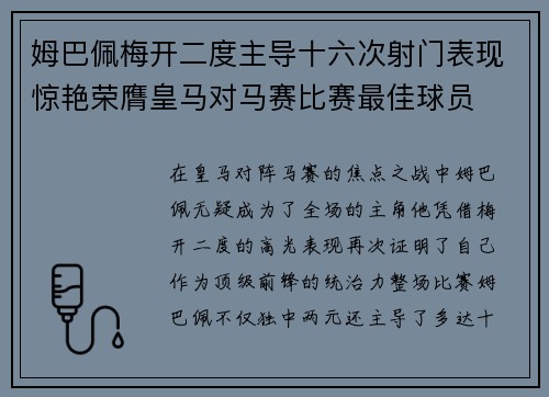 姆巴佩梅开二度主导十六次射门表现惊艳荣膺皇马对马赛比赛最佳球员