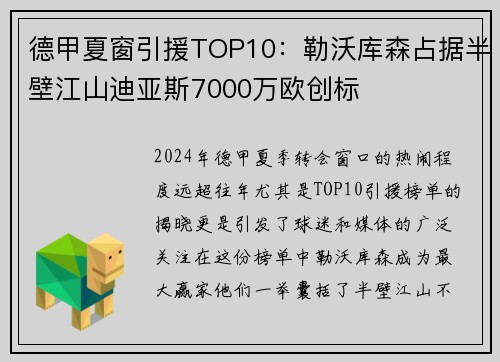 德甲夏窗引援TOP10：勒沃库森占据半壁江山迪亚斯7000万欧创标