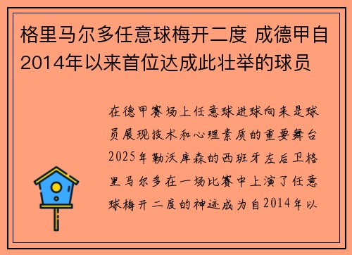 格里马尔多任意球梅开二度 成德甲自2014年以来首位达成此壮举的球员