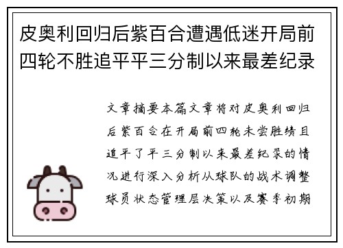 皮奥利回归后紫百合遭遇低迷开局前四轮不胜追平平三分制以来最差纪录