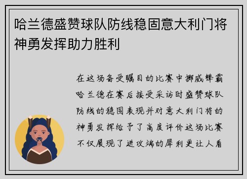 哈兰德盛赞球队防线稳固意大利门将神勇发挥助力胜利