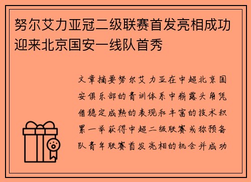 努尔艾力亚冠二级联赛首发亮相成功迎来北京国安一线队首秀