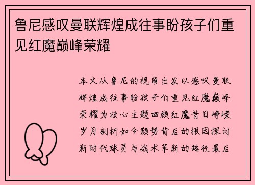 鲁尼感叹曼联辉煌成往事盼孩子们重见红魔巅峰荣耀