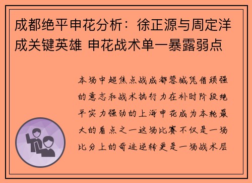 成都绝平申花分析:徐正源与周定洋成关键英雄 申花战术单一暴露弱点