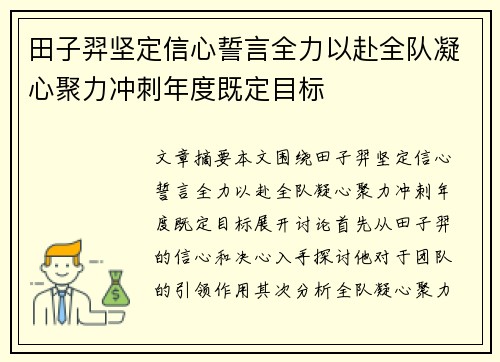 田子羿坚定信心誓言全力以赴全队凝心聚力冲刺年度既定目标