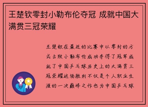 王楚钦零封小勒布伦夺冠 成就中国大满贯三冠荣耀