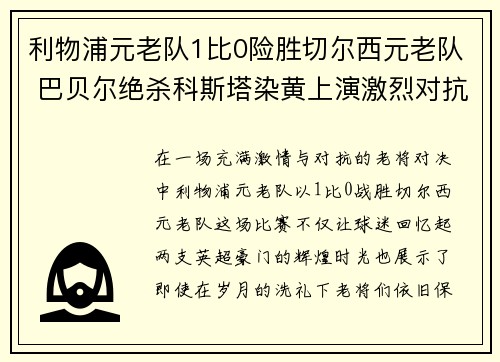 利物浦元老队1比0险胜切尔西元老队 巴贝尔绝杀科斯塔染黄上演激烈对抗