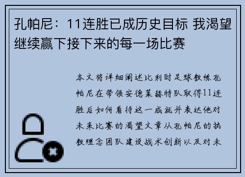 孔帕尼：11连胜已成历史目标 我渴望继续赢下接下来的每一场比赛