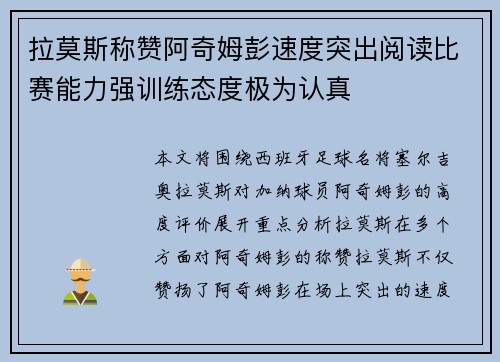 拉莫斯称赞阿奇姆彭速度突出阅读比赛能力强训练态度极为认真