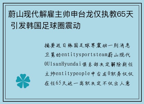 蔚山现代解雇主帅申台龙仅执教65天 引发韩国足球圈震动