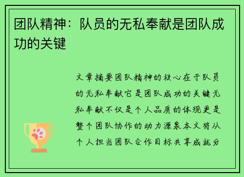 团队精神：队员的无私奉献是团队成功的关键
