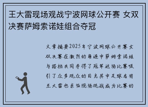王大雷现场观战宁波网球公开赛 女双决赛萨姆索诺娃组合夺冠