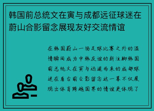 韩国前总统文在寅与成都远征球迷在蔚山合影留念展现友好交流情谊