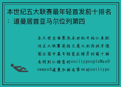 本世纪五大联赛最年轻首发前十排名：道曼居首亚马尔位列第四