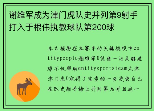 谢维军成为津门虎队史并列第9射手 打入于根伟执教球队第200球