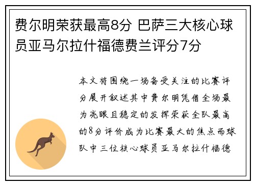 费尔明荣获最高8分 巴萨三大核心球员亚马尔拉什福德费兰评分7分