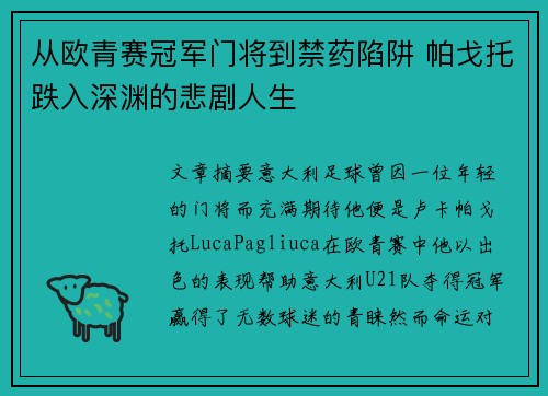 从欧青赛冠军门将到禁药陷阱 帕戈托跌入深渊的悲剧人生