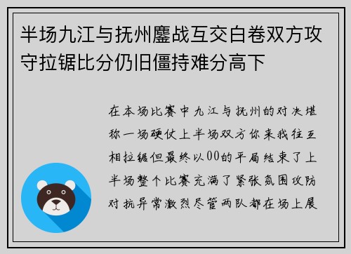 半场九江与抚州鏖战互交白卷双方攻守拉锯比分仍旧僵持难分高下